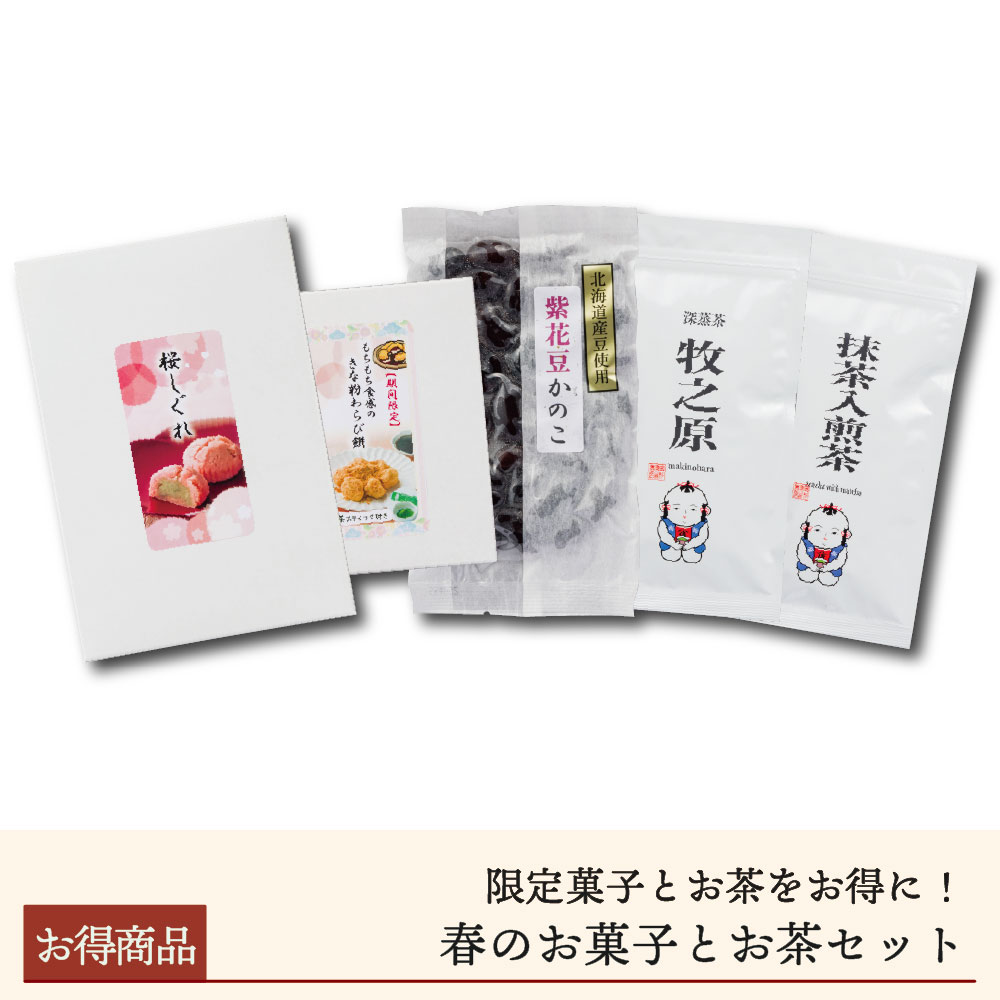 2026春のお菓子とお茶セット【送料無料】