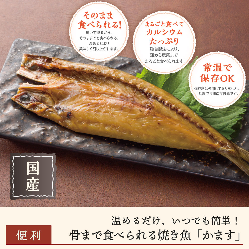 【まとめ買いがお得】骨まで食べられる焼き魚「かます」