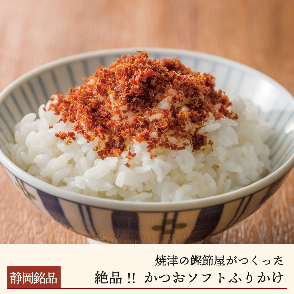 かつおソフトふりかけ