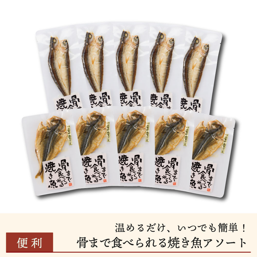 【まとめ買いがお得】骨まで食べられる焼き魚アソート「あじ&かます」
