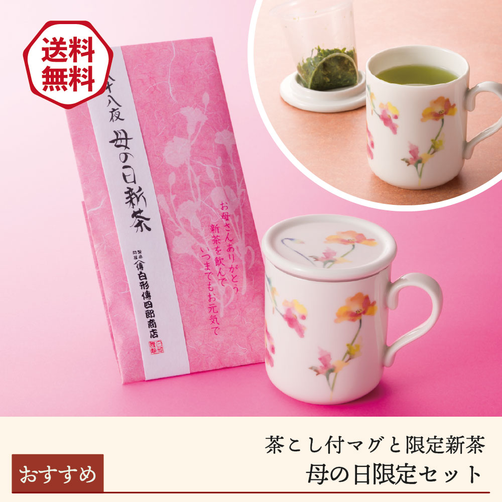 【期間限定／送料無料】母の日限定セット