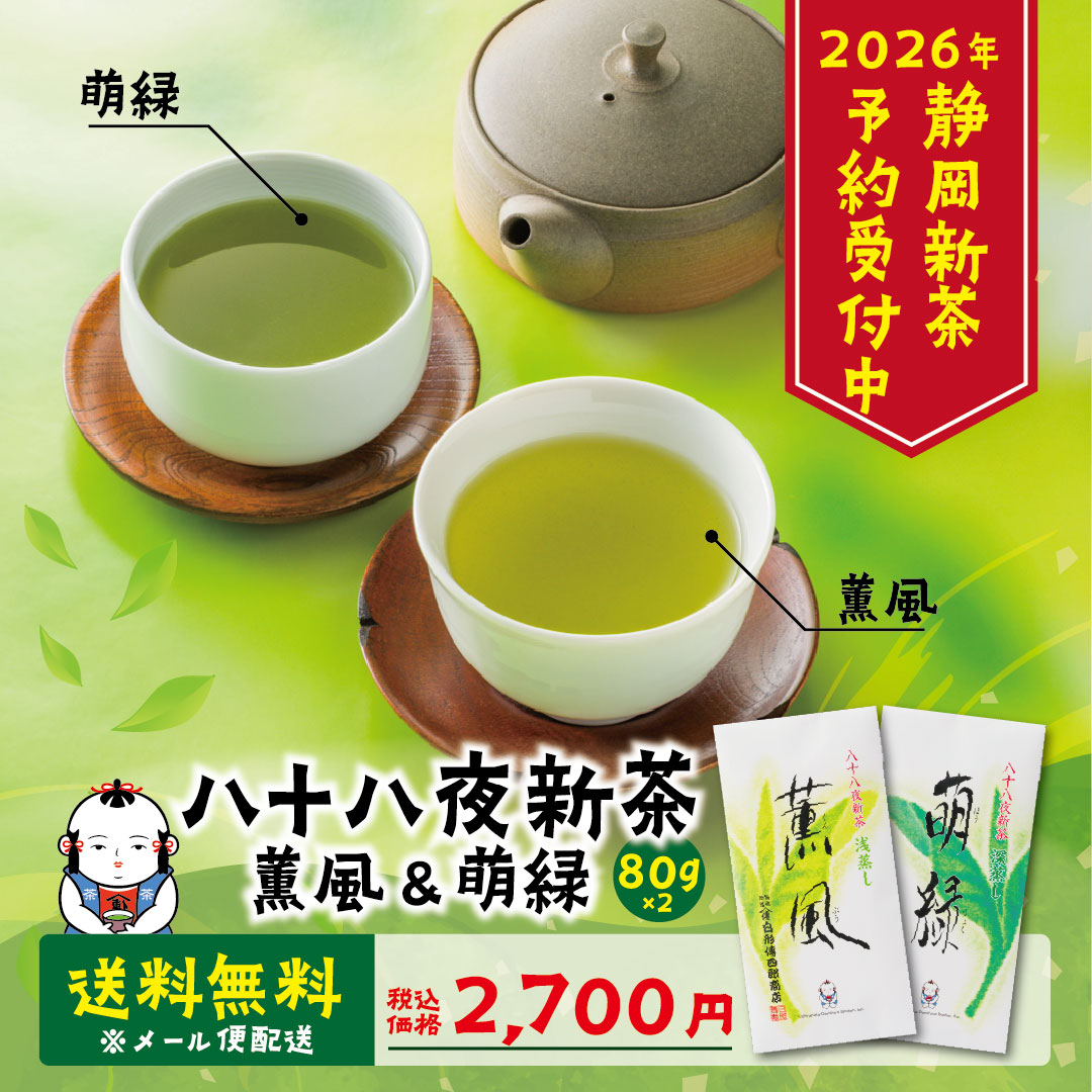 【送料無料】八十八夜新茶「薫風&萌緑」※メール便単独配送