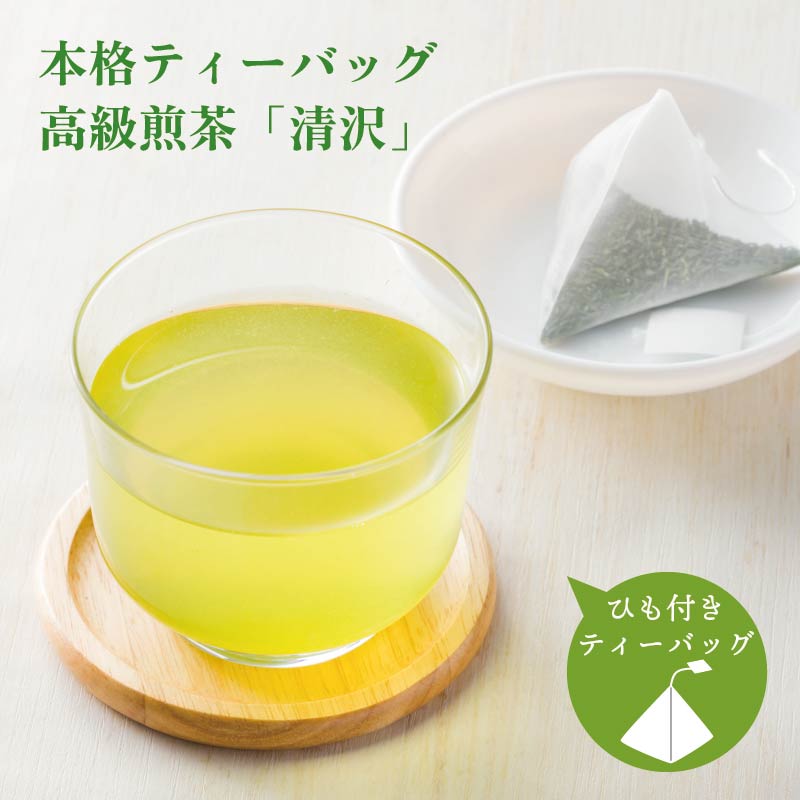 本格ティーバッグ 高級煎茶「清沢」3g×10P