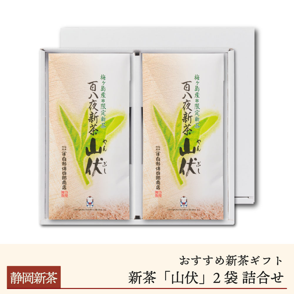 新茶「山伏」2袋詰合せギフト