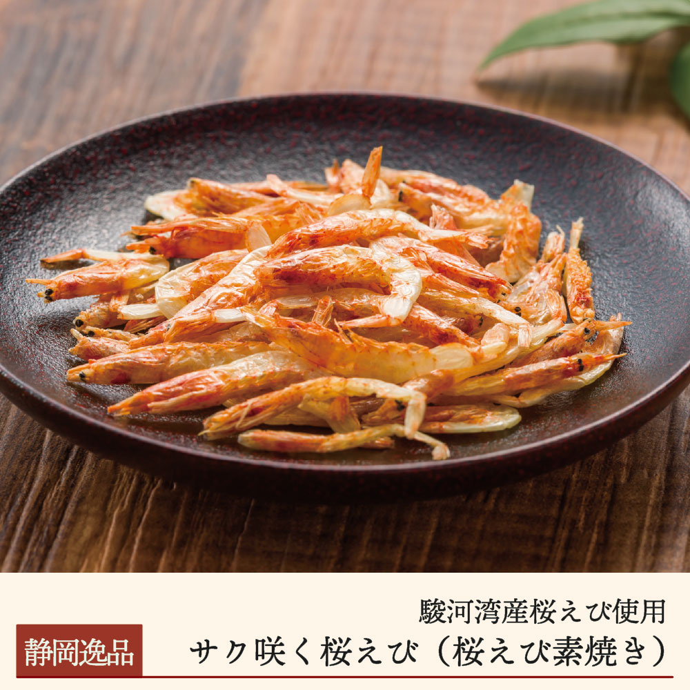 【期間限定】サク咲く桜えび