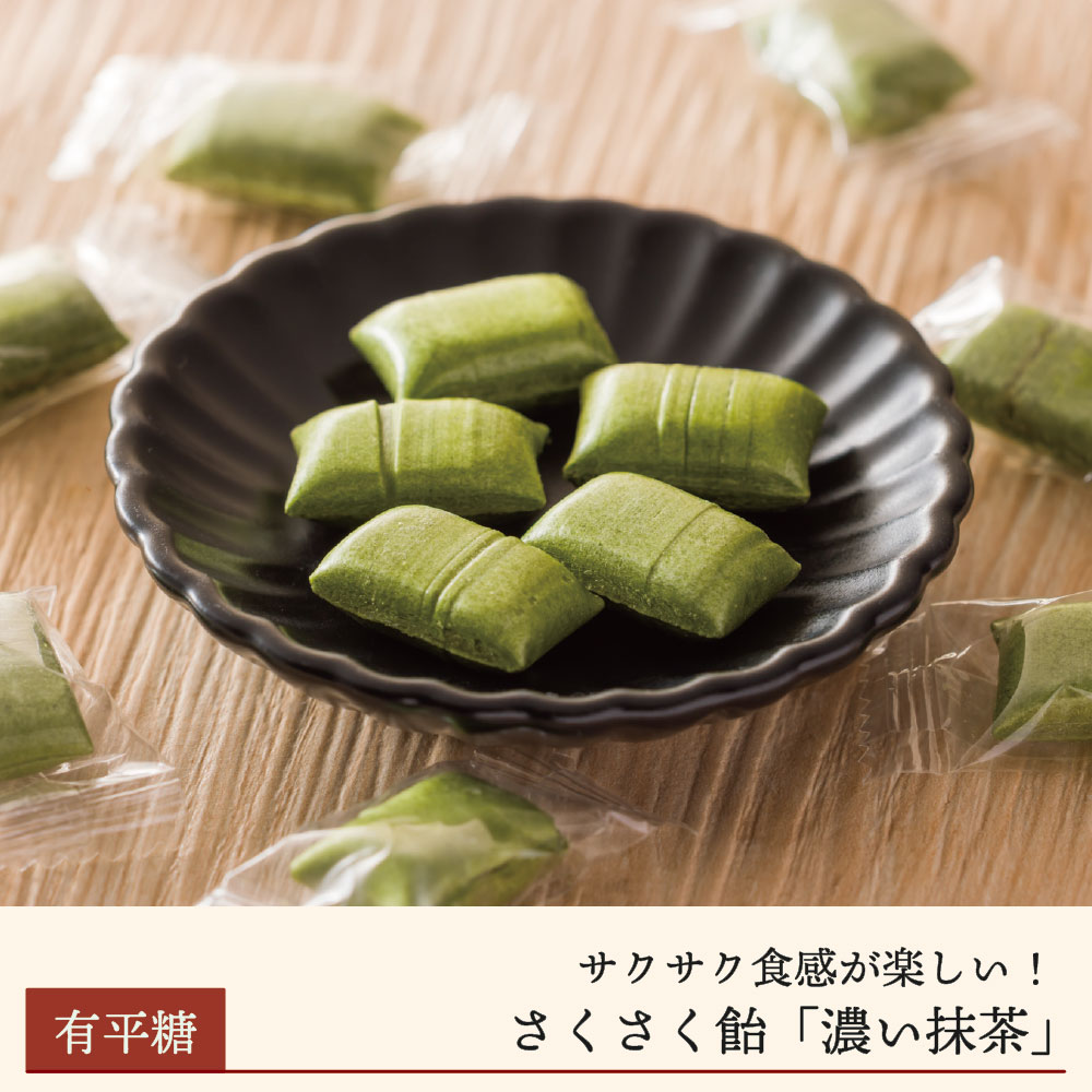 【期間限定】さくさく飴「濃い抹茶」（有平糖）