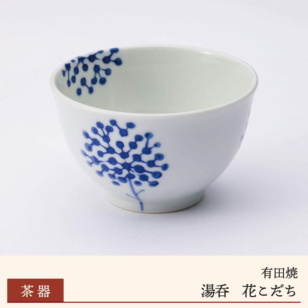 【有田焼】湯呑 花こだち