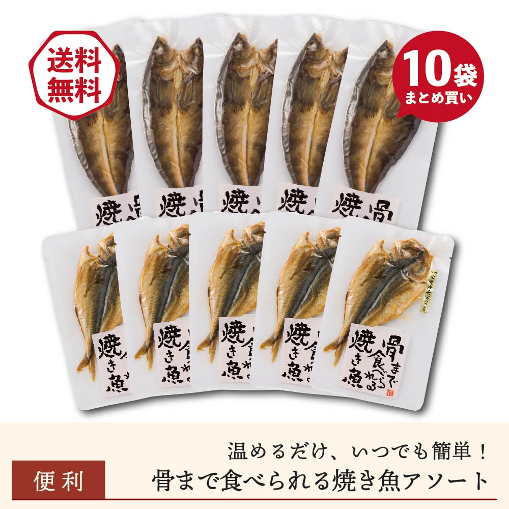 【まとめ買いSALE中】骨まで食べられる焼き魚2種アソート