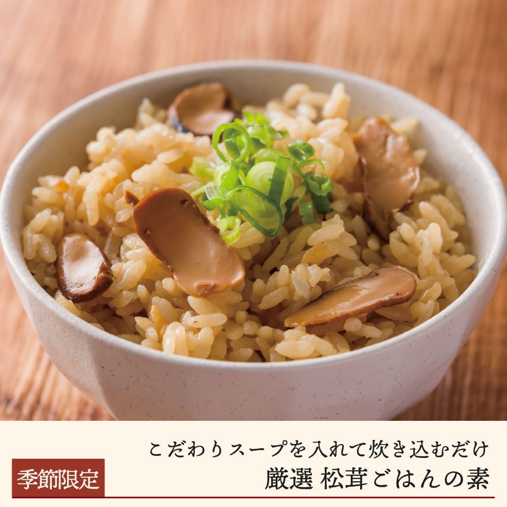 【期間限定】厳選 松茸ごはんの素(2合用)