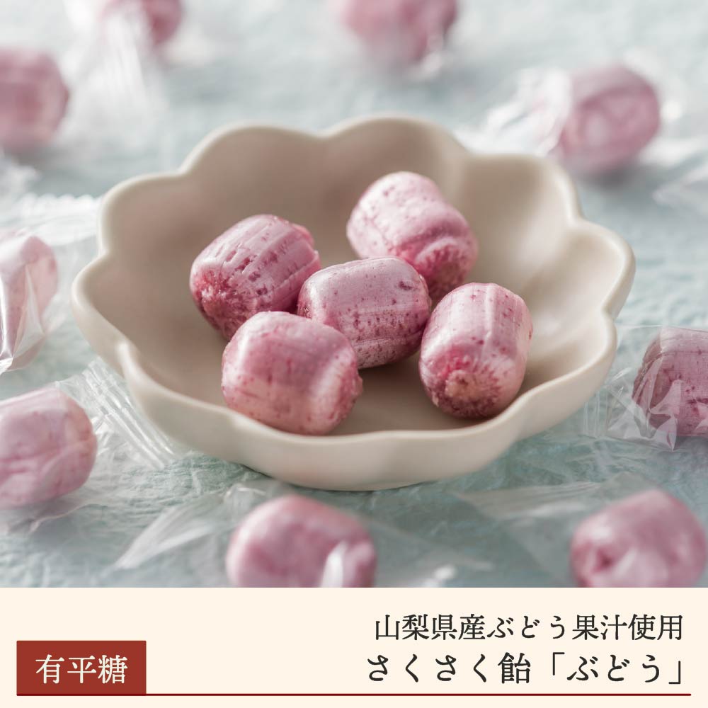 【期間限定】さくさく飴「ぶどう」（有平糖）