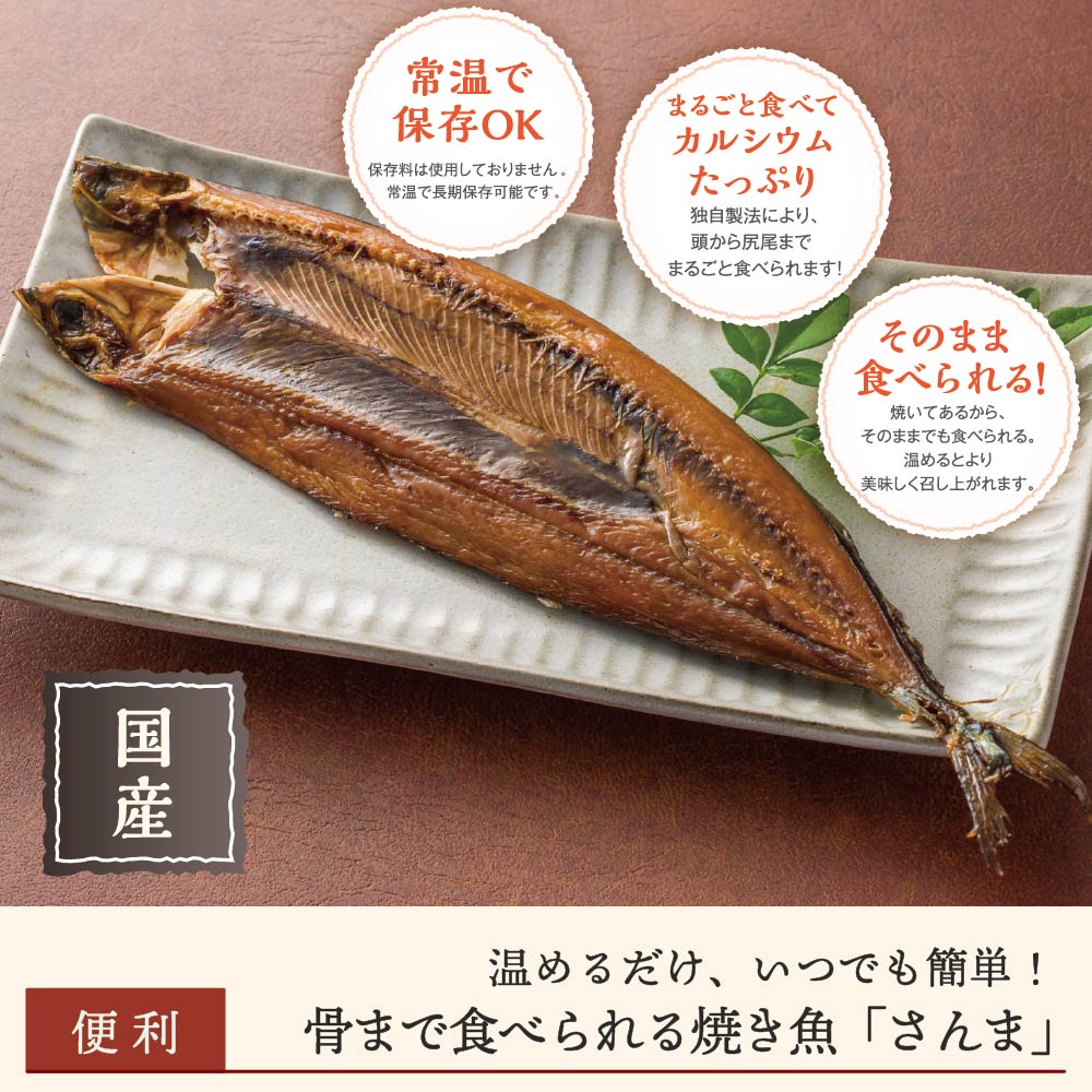 【まとめ買いがお得】骨まで食べられる焼き魚「さんま」