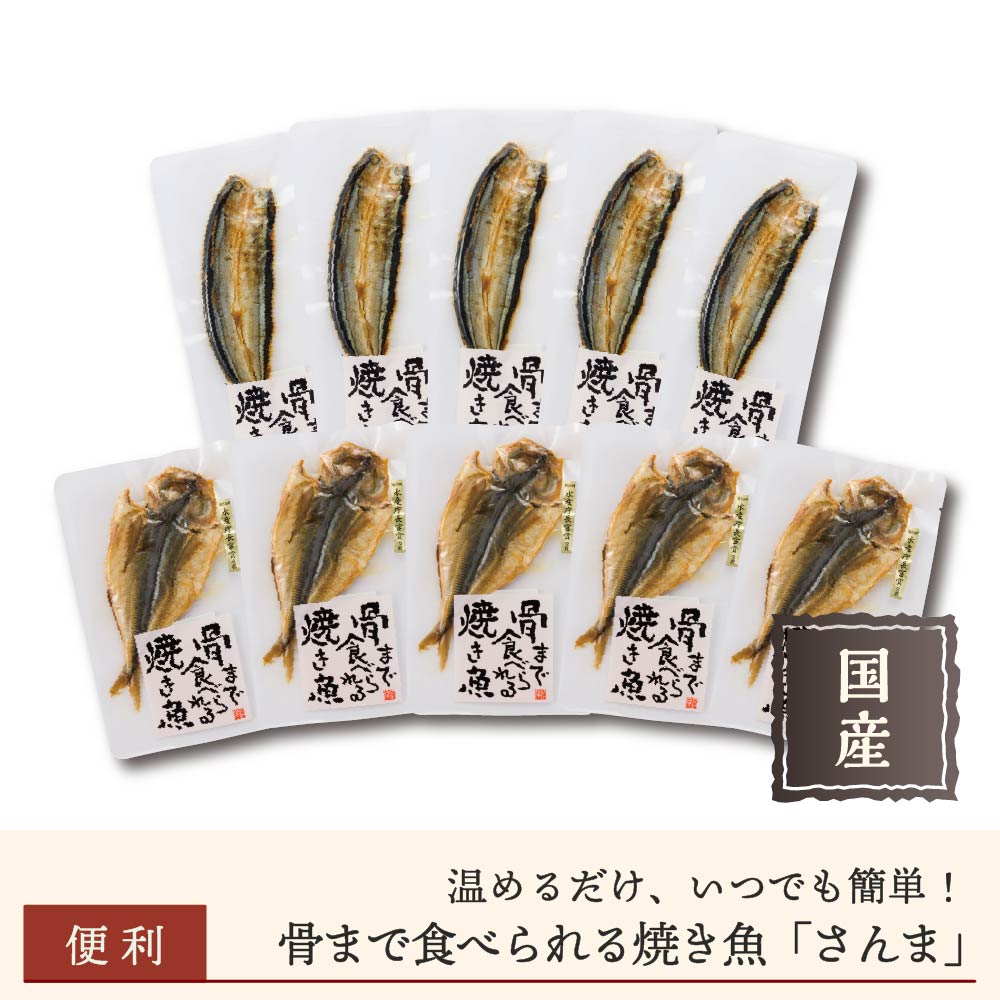 【まとめ買いがお得】骨まで食べられる焼き魚アソート「あじ&さんま」