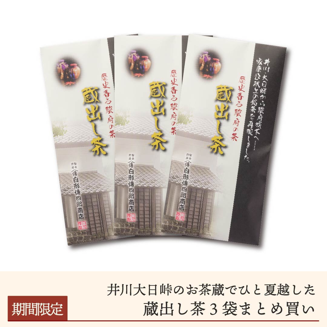 仮【広告限定】井川お茶壷屋敷貯蔵「蔵出し茶」3袋まとめ買い【送料無料】