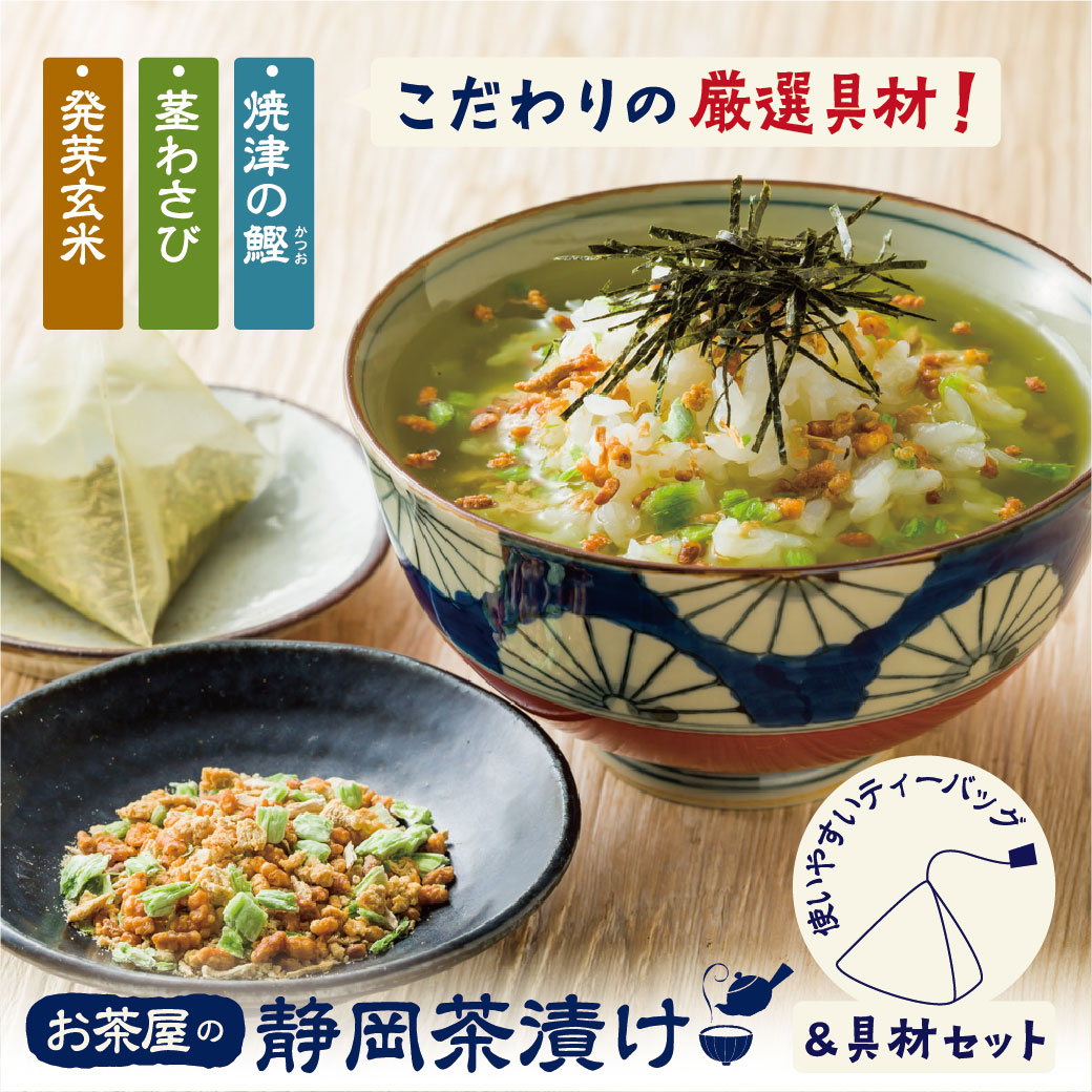 【5食入5袋まとめ買いおすすめ】お茶屋の静岡茶漬け