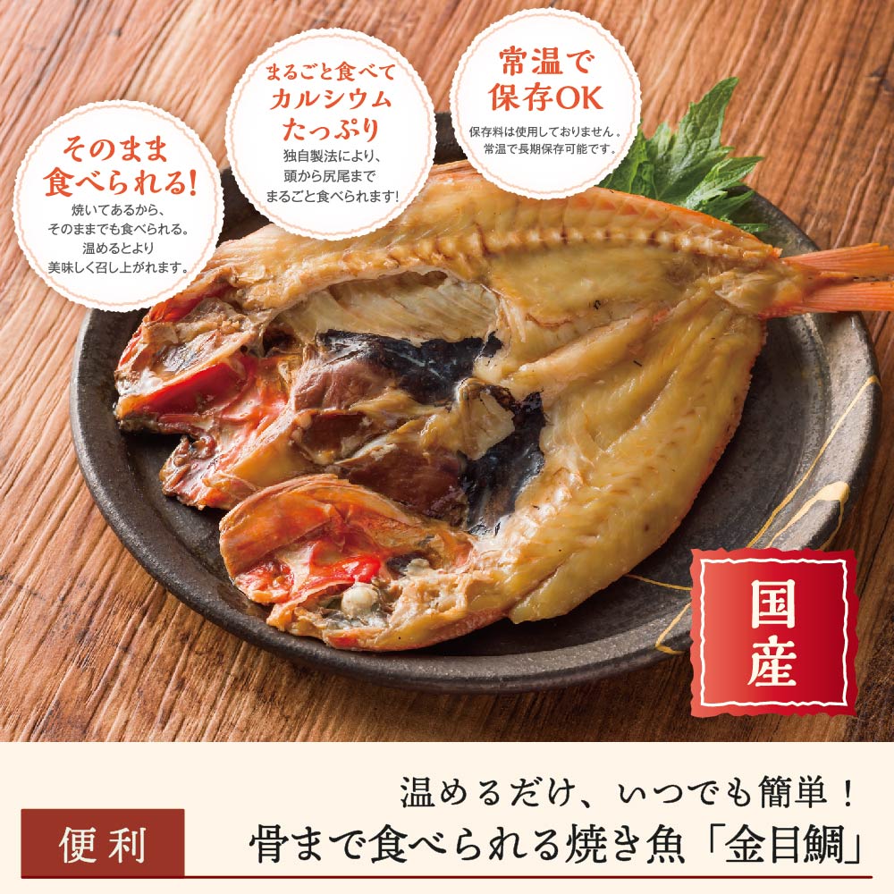 【まとめ買いがお得】骨まで食べられる焼き魚「金目鯛」