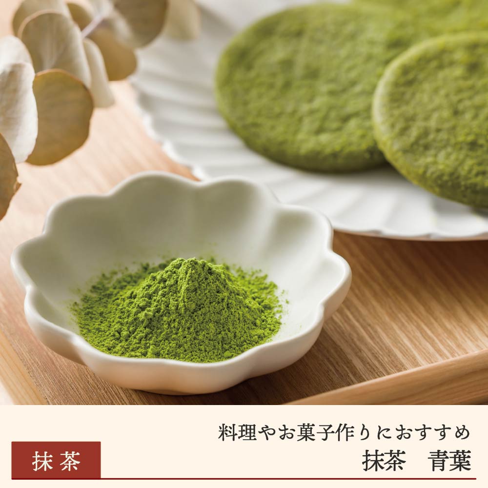 抹茶 ｢青葉｣