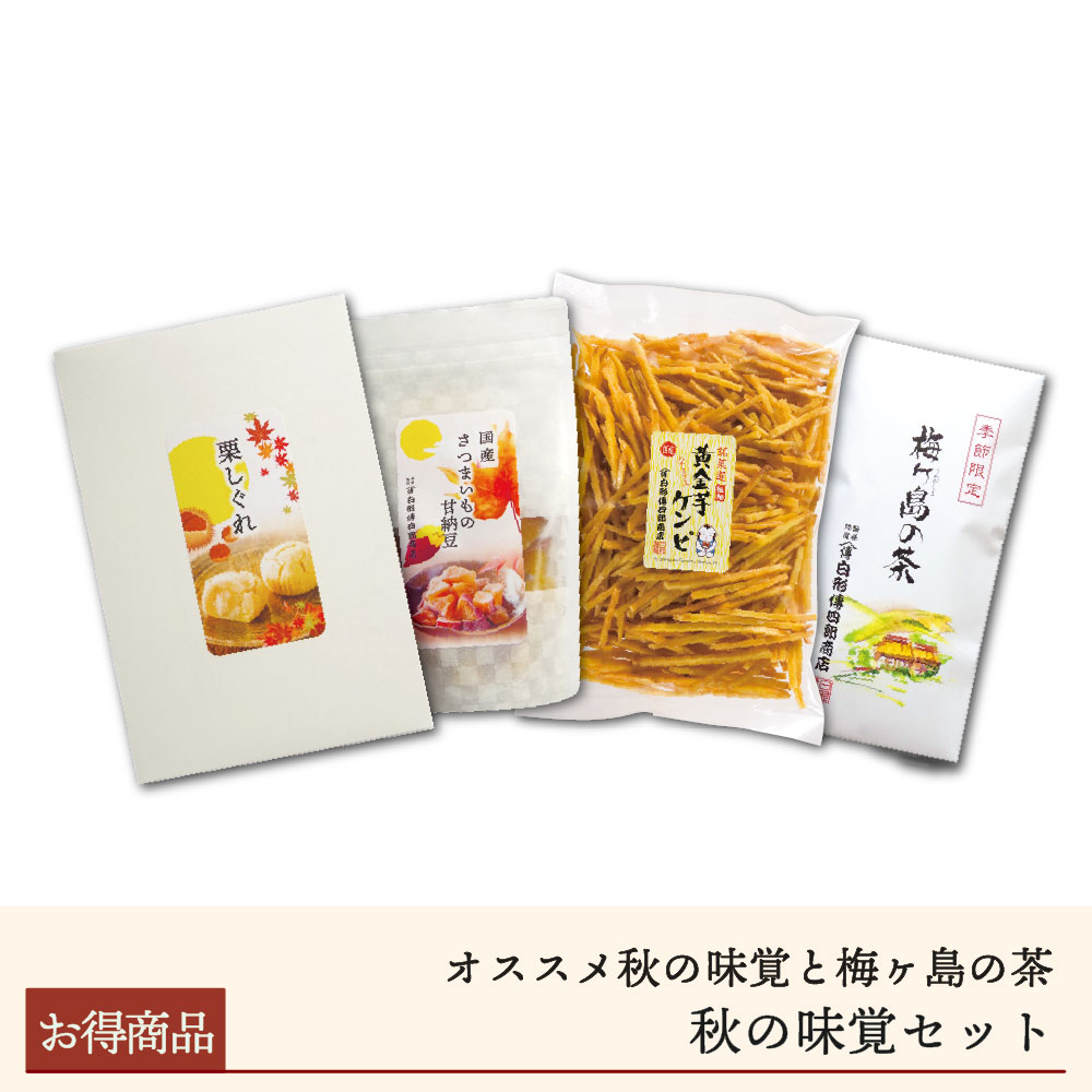 【期間限定】2025秋の味覚セット