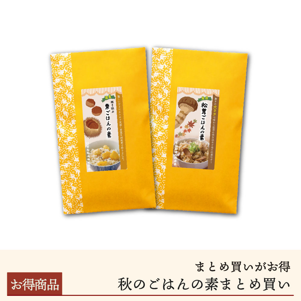 【期間限定】秋のごはんの素まとめ買い