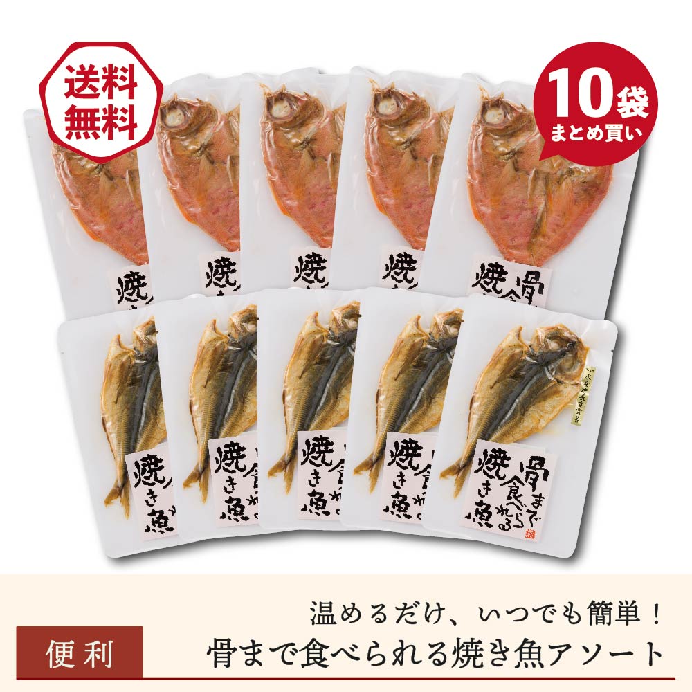 【まとめ買いがお得】骨まで食べられる焼き魚アソート「あじ&金目鯛」