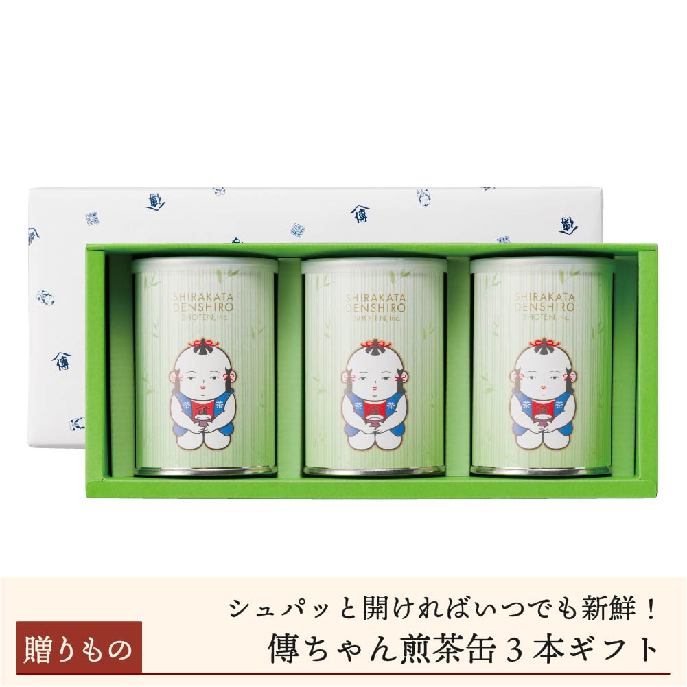 【お歳暮早割】傳ちゃん煎茶缶3本入りギフト【11月限定送料無料】