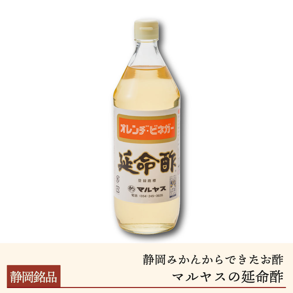 静岡みかんから生まれた「延命酢」900mL