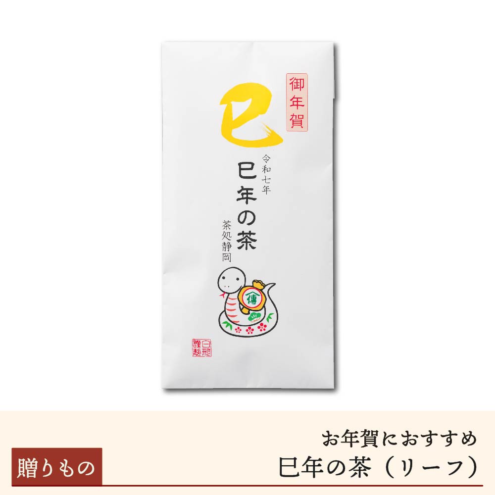 【準備中／期間限定】干支茶「巳年の茶」