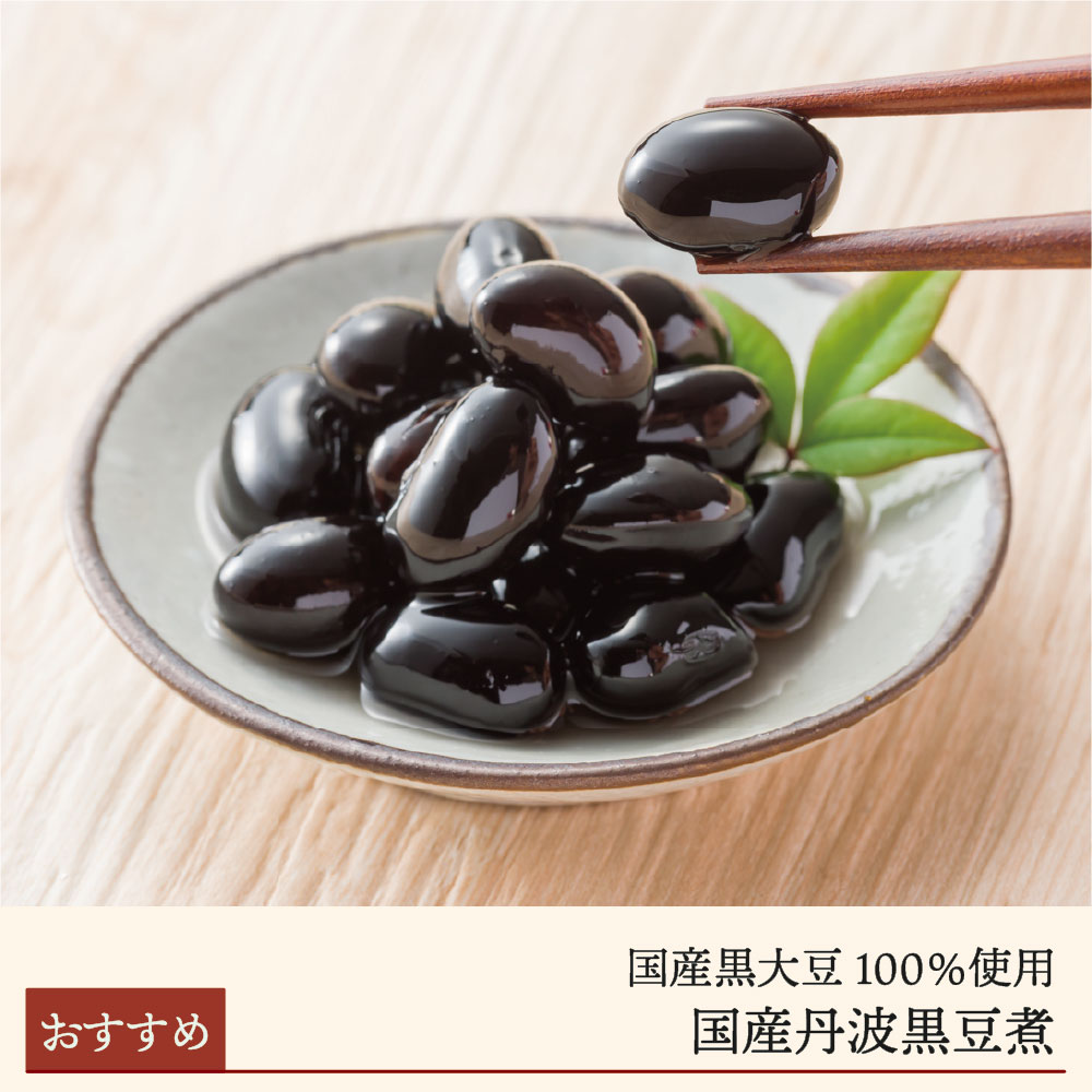 【期間限定】国産丹波黒豆煮