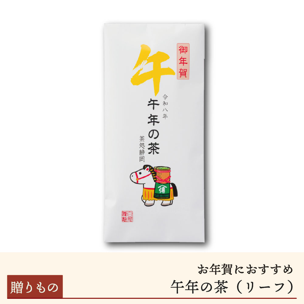 【期間限定】干支茶「午年の茶」