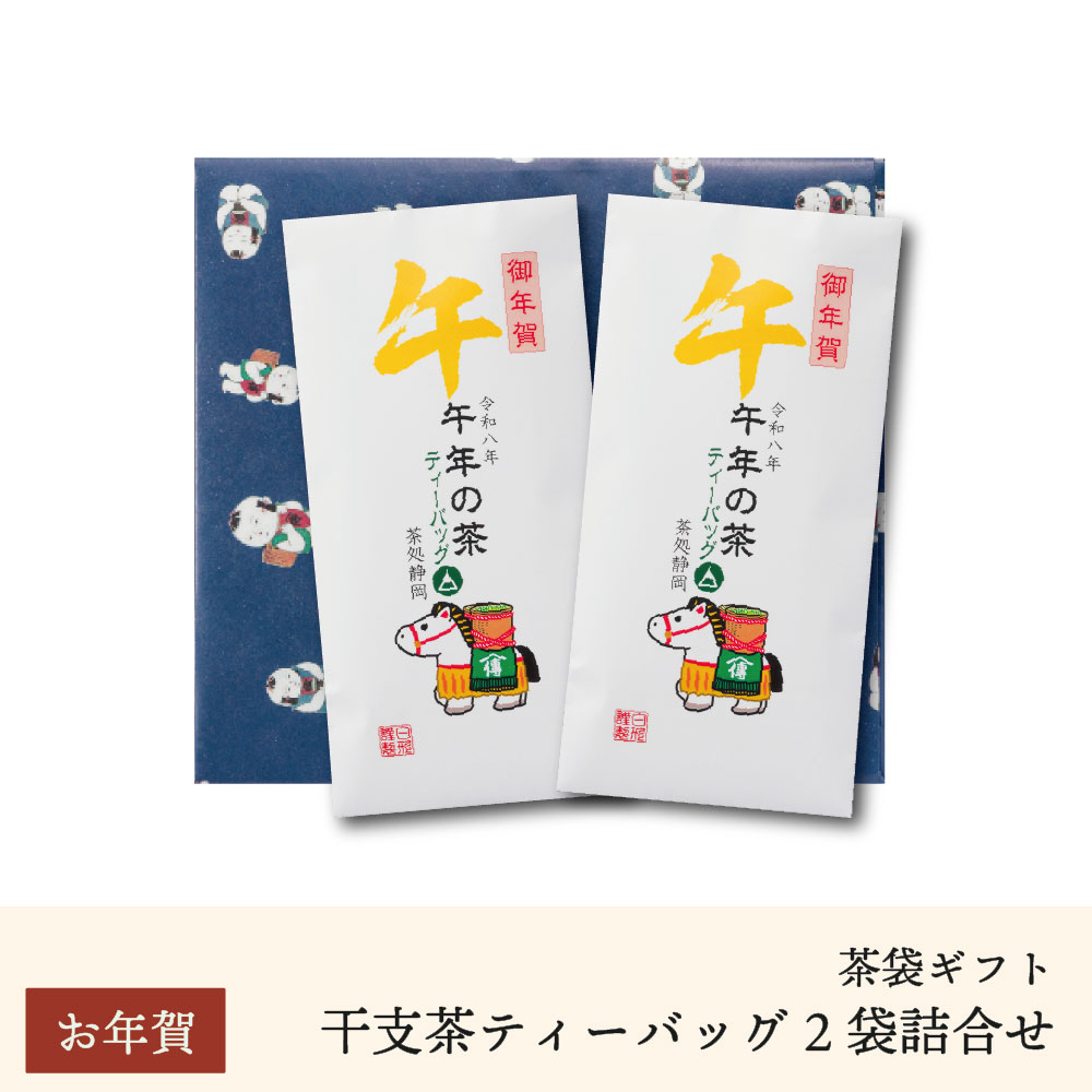【期間限定】干支茶「午年の茶」ティーバッグ2袋詰合せ