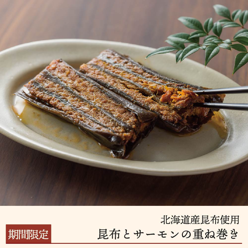 【期間限定】昆布とサーモンの重ね巻き