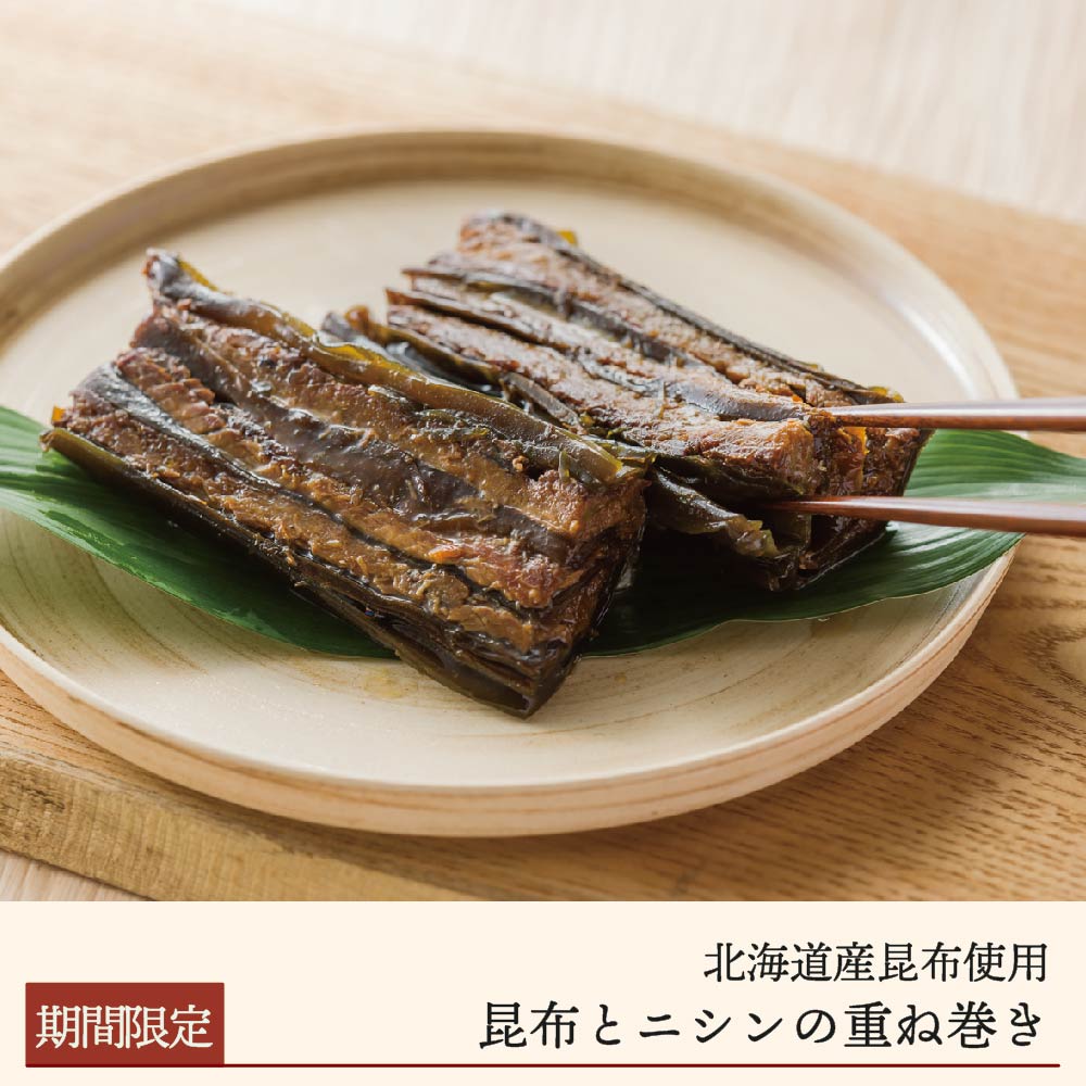 【期間限定】昆布とニシンの重ね巻き