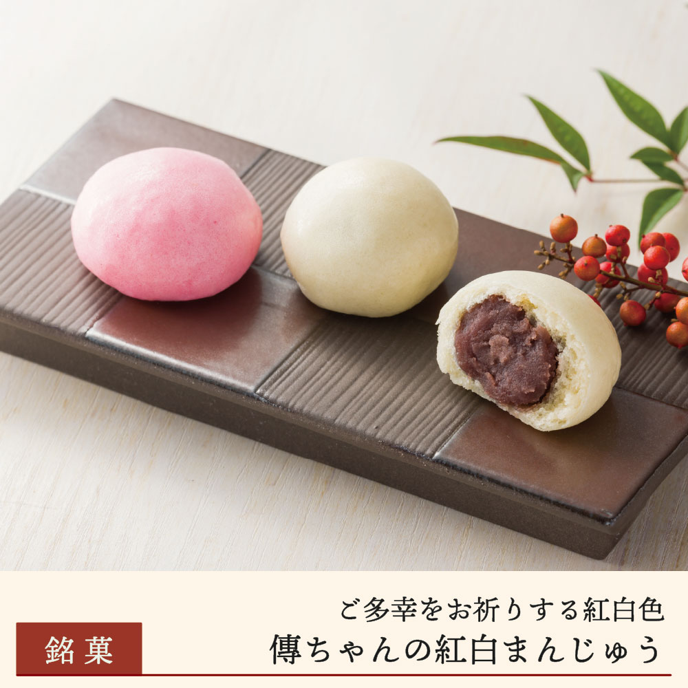 傳ちゃんの紅白まんじゅう