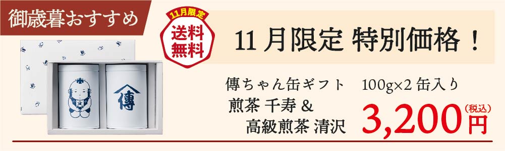 傳ちゃん缶ギフト「千寿&清沢」