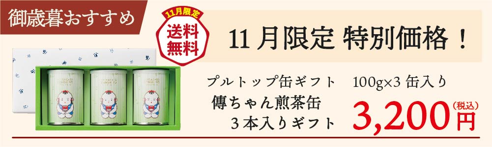 傳ちゃん煎茶缶3本ギフト