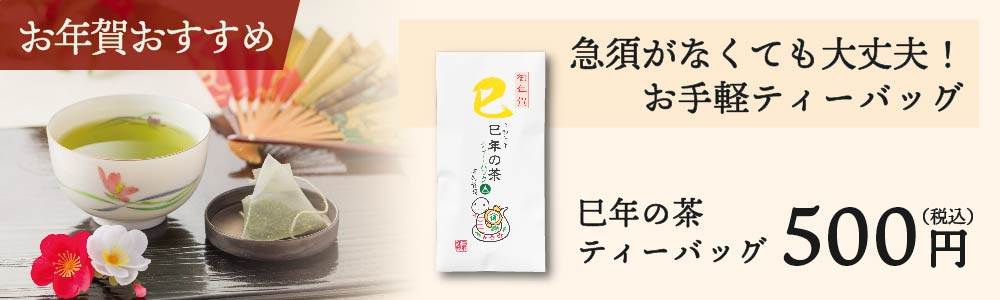 干支茶ティーバッグ