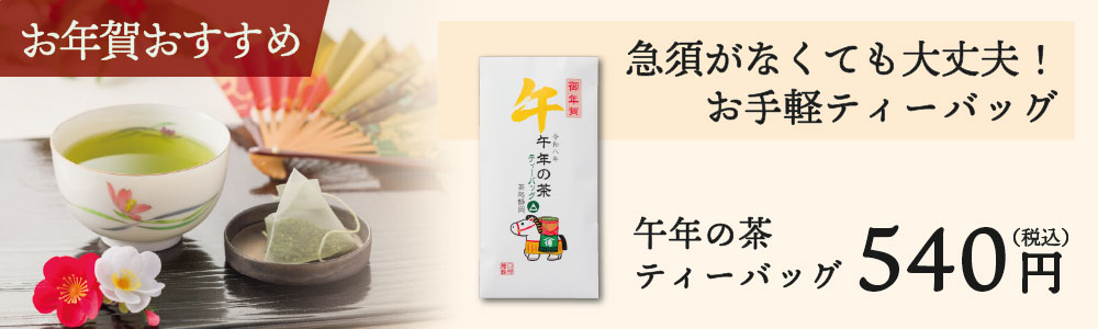 干支茶ティーバッグ