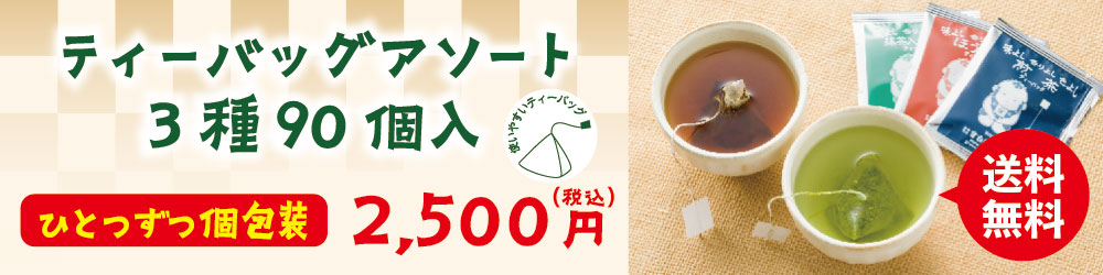 ティーバッグアソート3種90個入