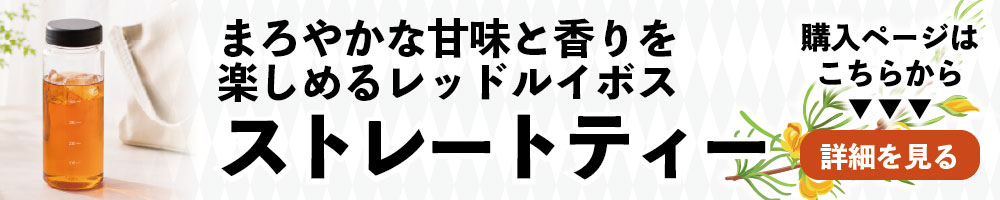 ルイボスのストレートティー