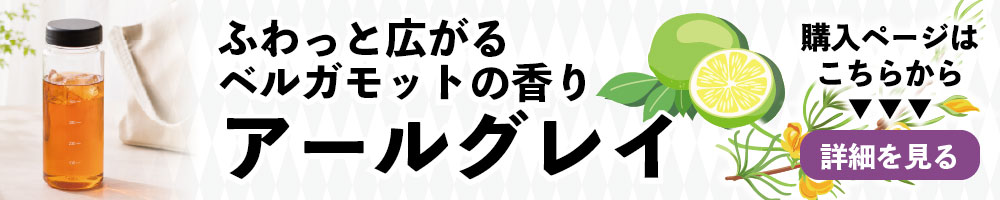 ベルガモット香るルイボスティー