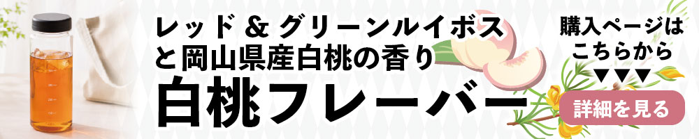 白桃フレーバー香るルイボスティー