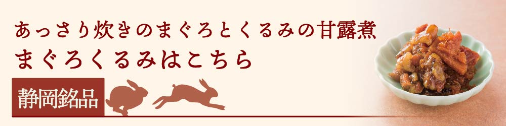 うさぎ屋のまぐろくるみ