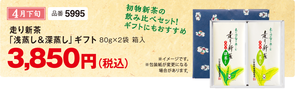 浅蒸し＆深蒸し 品番5995