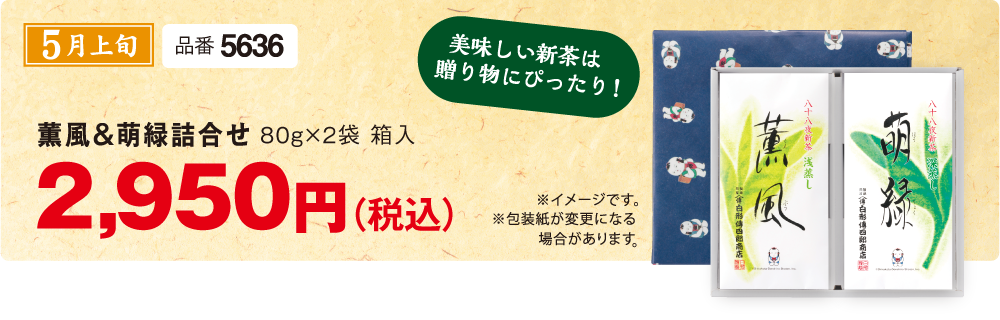 薫風＆萌緑 品番5636