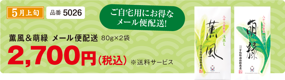 薫風＆萌緑 品番5026